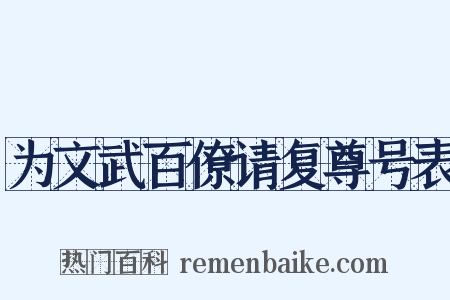 为文武百僚请复尊号表是什么意思的图片